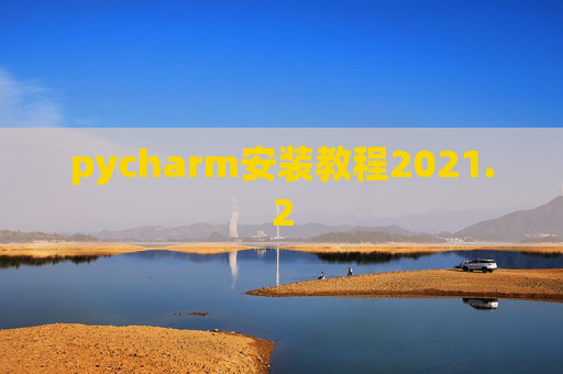 pycharm安装教程2021.2 pycharm安装教程2021.2