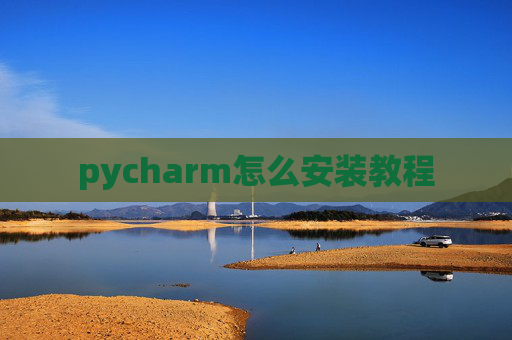 pycharm怎么安装教程