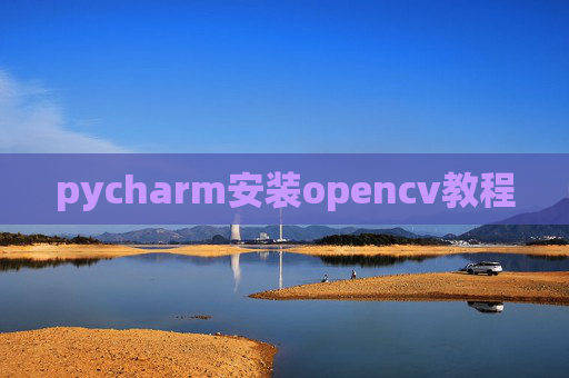 pycharm安装opencv教程