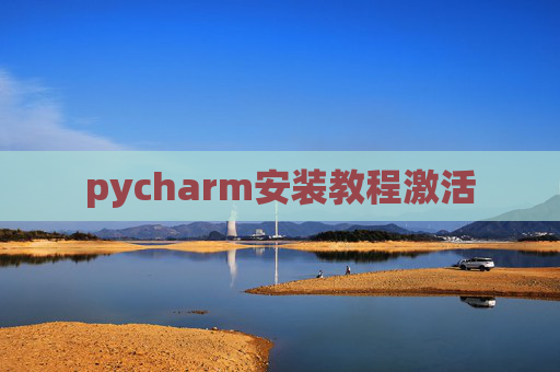 pycharm安装教程激活