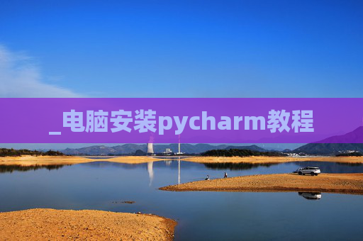 _电脑安装pycharm教程